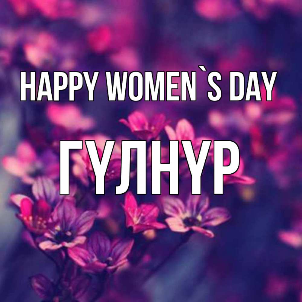 Greetings card с именем, ГҮЛНҮР happy women`s day небольшие цветы 1 Greetings with text for free download 